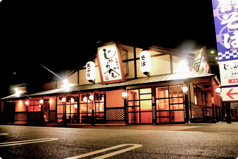 十割そば じゅうべえ 七宝店